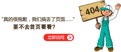 “真的很抱歉，我們搞丟了頁面……”要不去網(wǎng)站首頁看看？